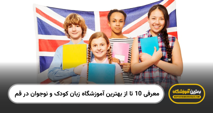 بهترین آموزشگاه زبان کودک و نوجوان در قم