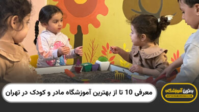 بهترین آموزشگاه مادر و کودک در تهران