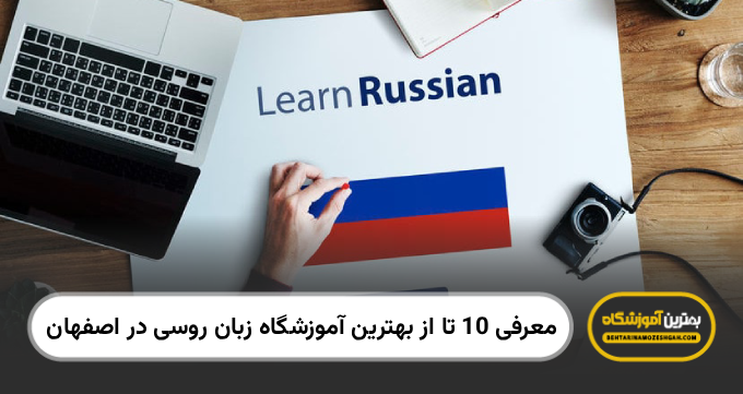 بهترین آموزشگاه زبان روسی در اصفهان