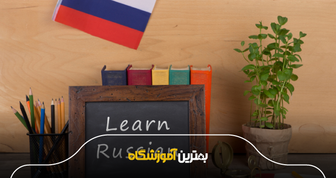 نکات مهم برای انتخاب بهترین آموزشگاه زبان روسی در مشهد