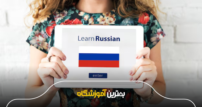 نکات مهم برای انتخاب بهترین آموزشگاه زبان روسی در رشت