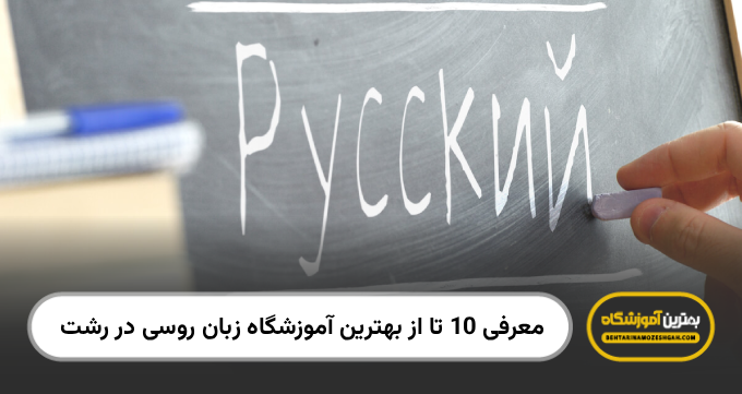 بهترین آموزشگاه زبان روسی در رشت