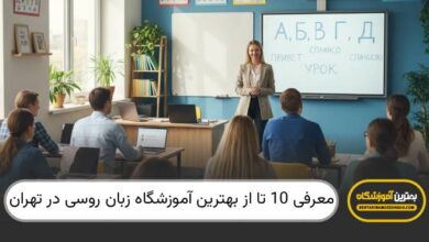 بهترین امورزشگاه زبان روسی در تهران