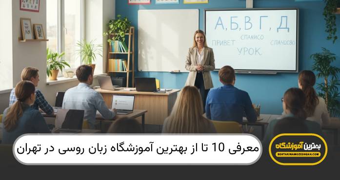 بهترین امورزشگاه زبان روسی در تهران