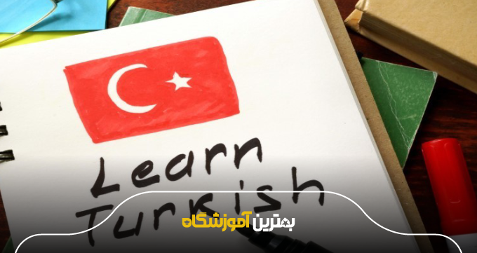 دورههای تخصصی زبان ترکی با بهترین اساتید در اهواز