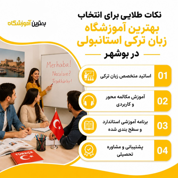 نکات مهم برای انتخاب بهترین آموزشگاه زبان ترکی در بوشهر