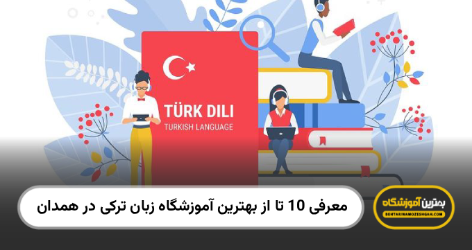بهترین آموزشگاه زبان ترکی در همدان