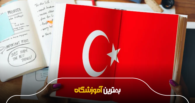دورههای تخصصی زبان ترکی با بهترین اساتید در اصفهان