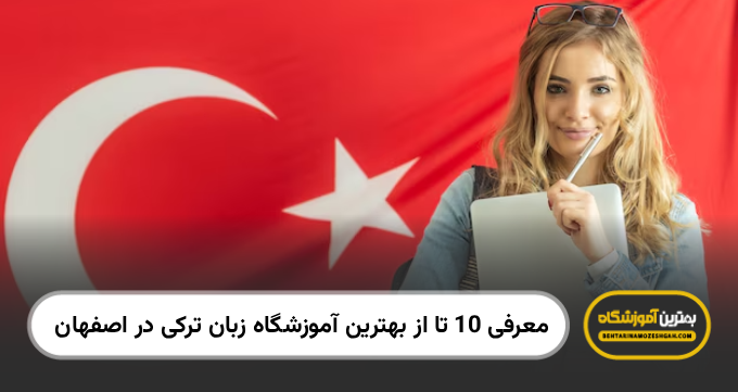 بهترین آموزشگاه زبان ترکی در اصفهان