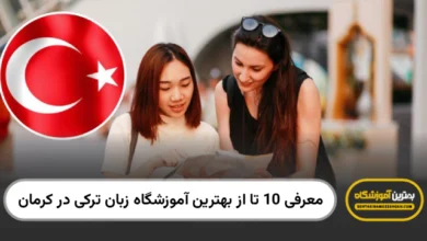بهترین آموزشگاه زبان ترکی در کرمان
