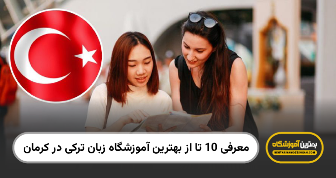 بهترین آموزشگاه زبان ترکی در کرمان