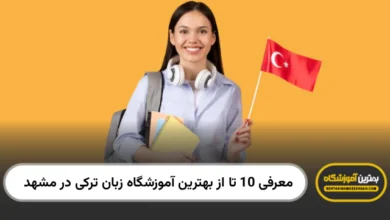 بهترین آموزشگاه زبان ترکی در مشهد