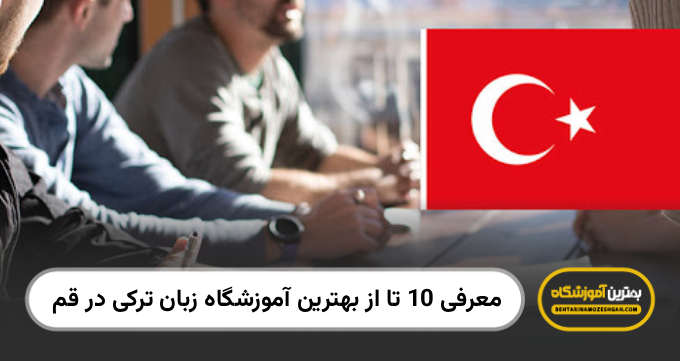 بهترین آموزشگاه زبان ترکی در قم