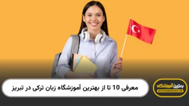 بهترین آموزشگاه زبان ترکی در تبریز