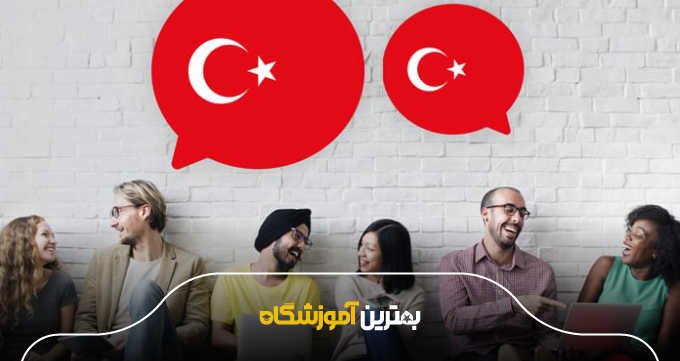 دورههای تخصصی زبان ترکی با بهترین اساتید در یزد