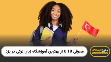 بهترین آموزشگاه زبان ترکی در یزد