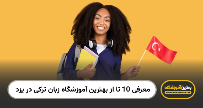 بهترین آموزشگاه زبان ترکی در یزد