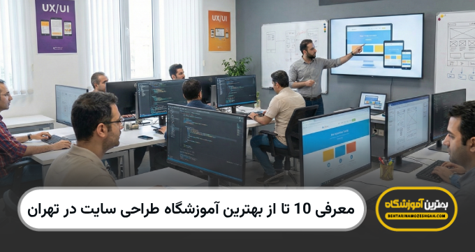 بهترین اموزشگاه طراحی سایت در تهران