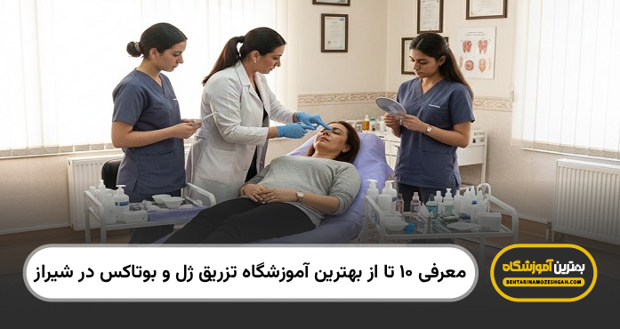 بهترین آموزشگاه تزریق ژل و بوتاکس در شیراز