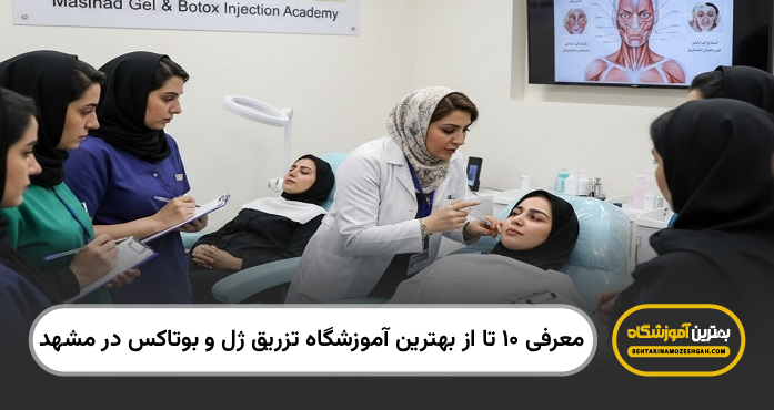 بهترین آموزشگاه تزریق ژل و بوتاکس در مشهد
