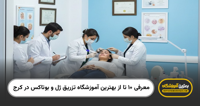 بهترین آموزشگاه تزریق ژل و بوتاکس در کرج