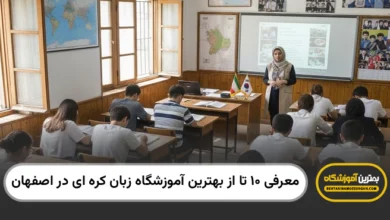 بهترین آموزشگاه زبان کره ای در اصفهان