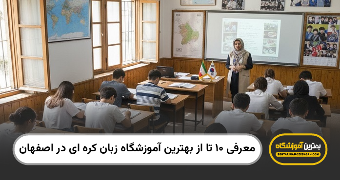 بهترین آموزشگاه زبان کره ای در اصفهان