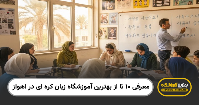 بهترین آموزشگاه زبان کره ای در اهواز