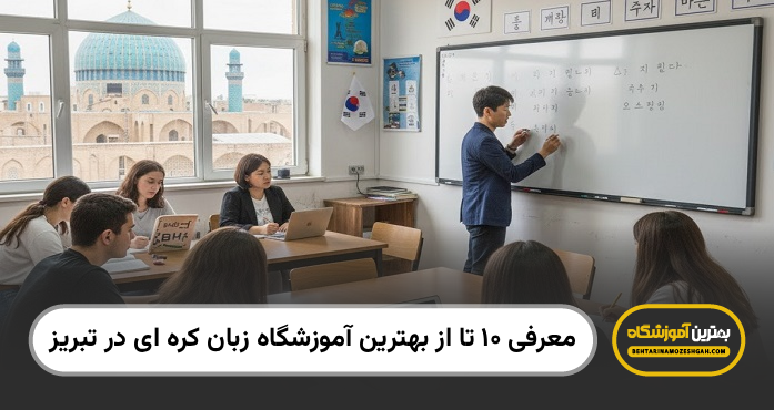 بهترین آموزشگاه زبان کره ای در تبریز
