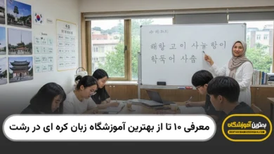 بهترین آموزشگاه زبان کره ای در رشت