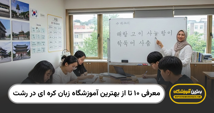 بهترین آموزشگاه زبان کره ای در رشت