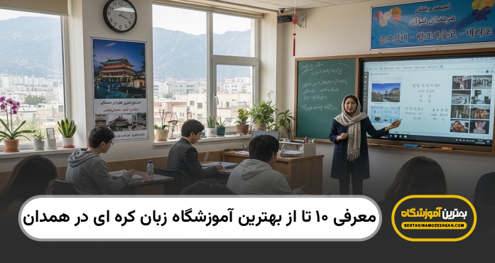 بهترین آموزشگاه زبان کره ای در همدان
