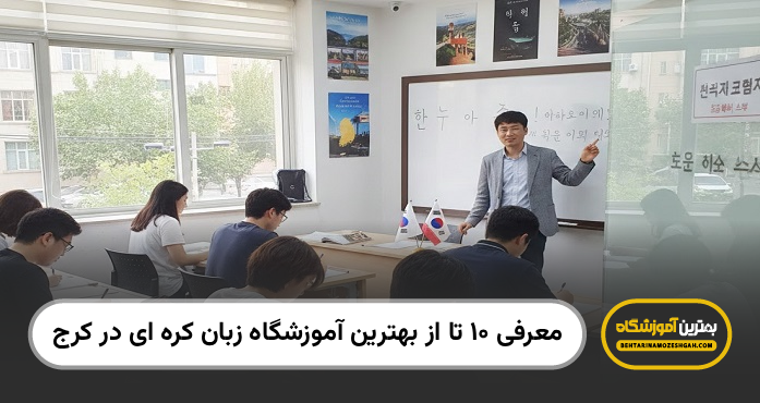 بهترین آموزشگاه زبان کره ای در کرج