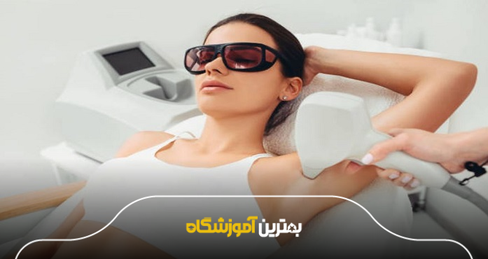 بهترین آموزشگاه لیزر موهای زائد چه ویژگیهایی دارد؟