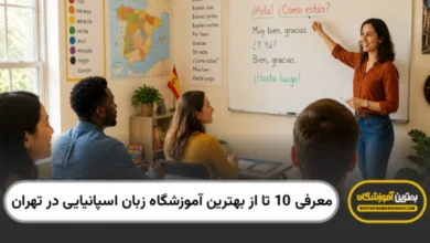 بهترین آموزشگاه زبان اسپانیایی در تهران