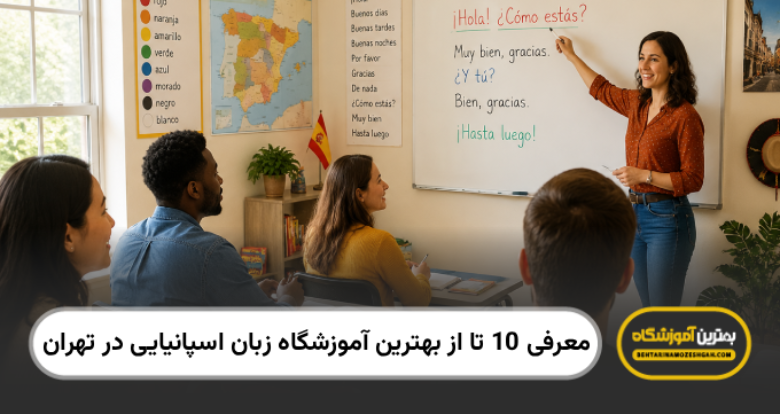 بهترین آموزشگاه زبان اسپانیایی در تهران