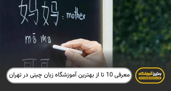 بهترین آموزشگاه زبان چینی در تهران