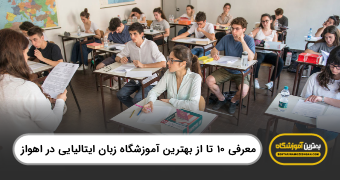 10 تا از بهترین آموزشگاه زبان ایتالیایی دراهواز【سال1404】✅