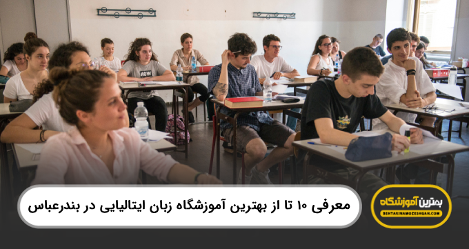 10 تا از بهترین آموزشگاه زبان ایتالیایی دربندرعباس【سال1404】✅