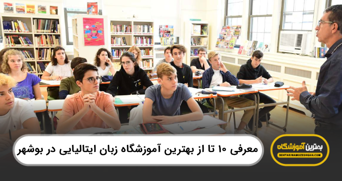 10 تا از بهترین آموزشگاه زبان ایتالیایی در بوشهر【سال1404】❤️