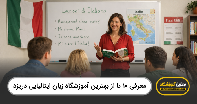 10 تا از بهترین آموزشگاه زبان ایتالیایی دریزد【سال1404】❤️