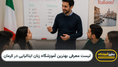 بهترین آموزشگاه زبان ایتالیایی در کرمان