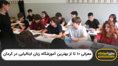 بهترین آموزشگاه زبان ایتالیایی در کرمان