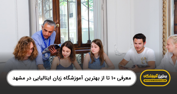 10 تا از بهترین آموزشگاه زبان ایتالیایی درمشهد【سال1404】❤️