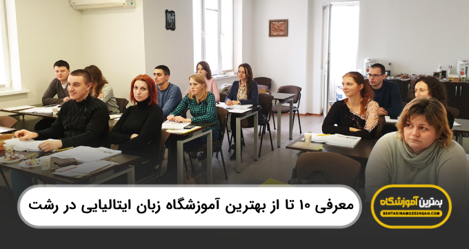 10 تا از بهترین آموزشگاه زبان ایتالیایی در رشت⭐【سال1405】❤️`
