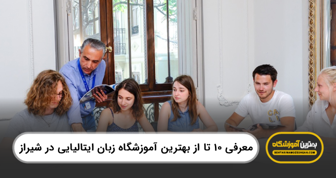 10 تا از بهترین آموزشگاه زبان ایتالیایی درشیراز【سال1404】❤️