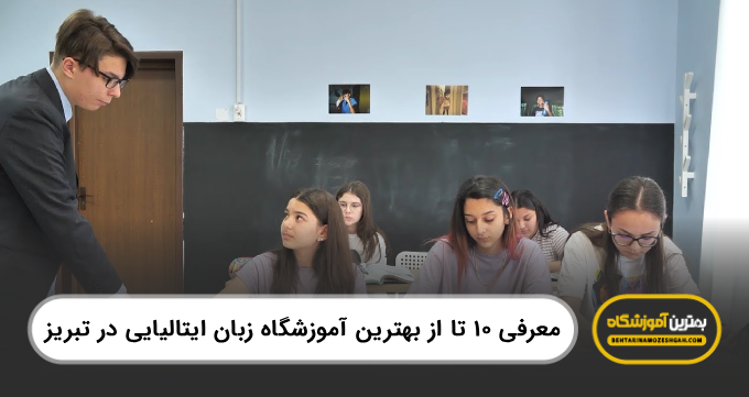 10 تا از بهترین آموزشگاه زبان ایتالیایی در تبریز【سال1404】❤️