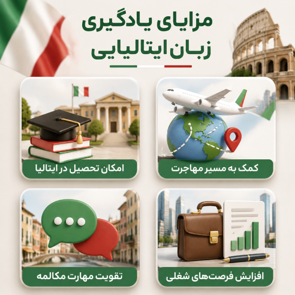 مزایای یادگیری زبان ایتالیایی