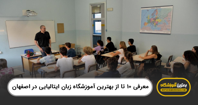 10 تا از بهترین آموزشگاه زبان ایتالیایی دراصفهان【سال1404】❤️