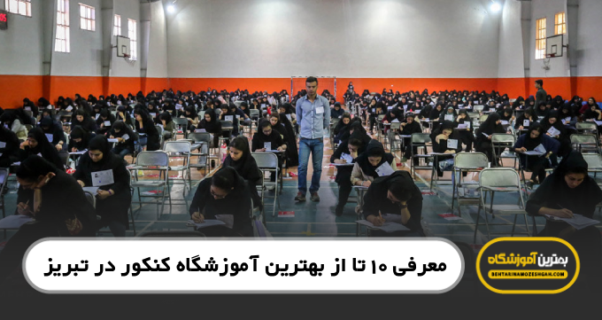 بهترین آموزشگاه کنکور در تبریز